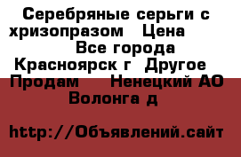 Серебряные серьги с хризопразом › Цена ­ 2 500 - Все города, Красноярск г. Другое » Продам   . Ненецкий АО,Волонга д.